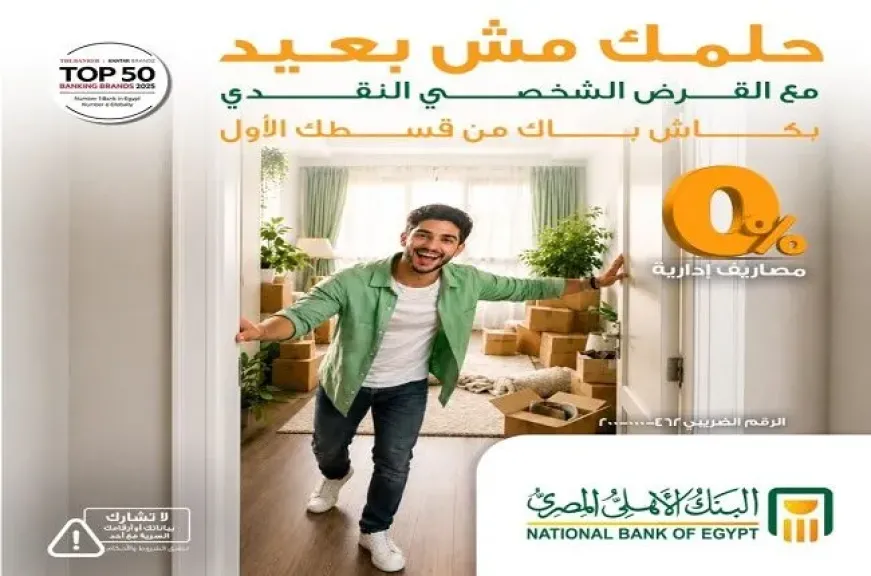 البنك الأهلي المصري يطرح مزايا جديدة على القرض الشخصي.. كاش باك من أول قسط