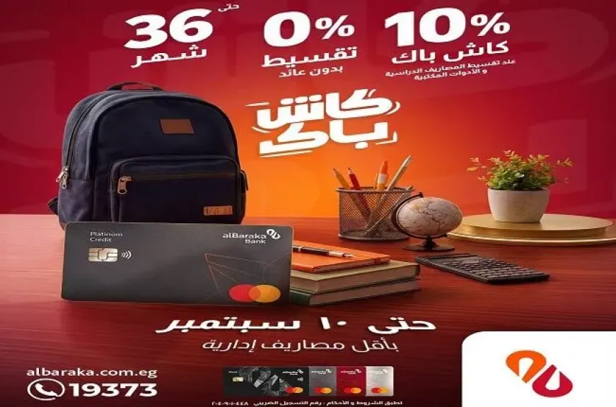 بنك البركة مصر يطلق حملة «العودة إلى المدارس» بعروض مميزة على المصاريف والمستلزمات الدراسية