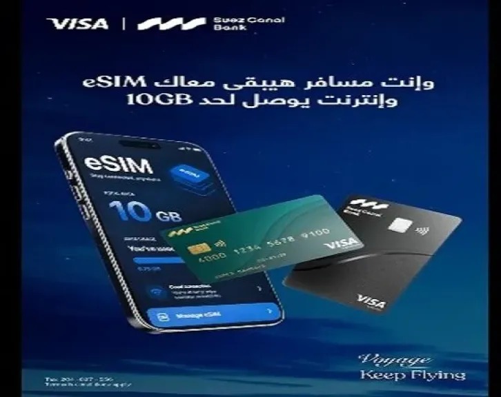 بنك قناة السويس يتيح eSIM وإنترنت حتى 10 جيجابايت لحاملي بطاقات Visa الائتمانية