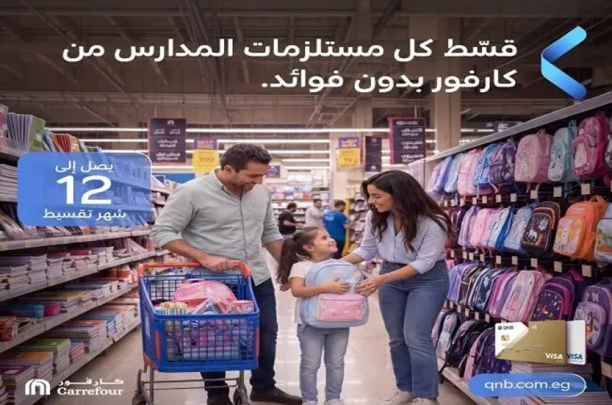 بنك QNB مصر يطلق عرض العودة للمدارس.. قسّط مشترياتك من كارفور حتى 12 شهرًا بدون فوائد