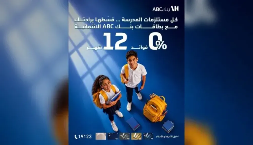 بنك ABC مصر يتيح تقسيط احتياجات المدارس بدون فوائد حتى 12 شهرًا