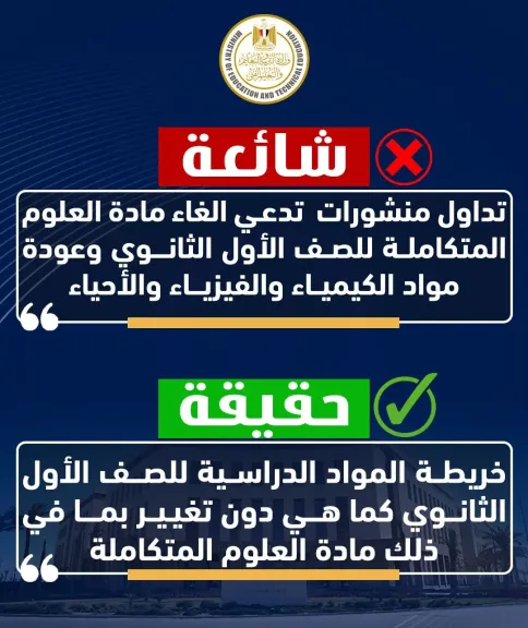 التعليم ترد على المنشورات المتداولة بشأن الغاء مادة العلوم المتكاملة