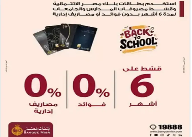 بنك مصر يتيح تقسيط مصروفات المدارس والجامعات بدون فوائد حتى 30 سبتمبر 2026