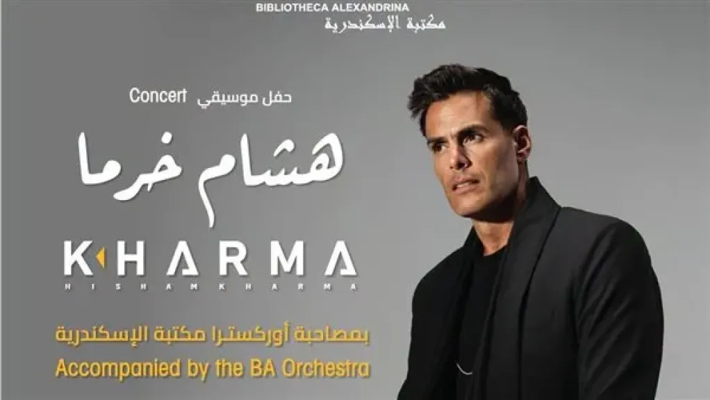 هشام خرما يلتقي جمهور الإسكندرية في حفل موسيقي بمكتبة الإسكندرية 11 سبتمبر