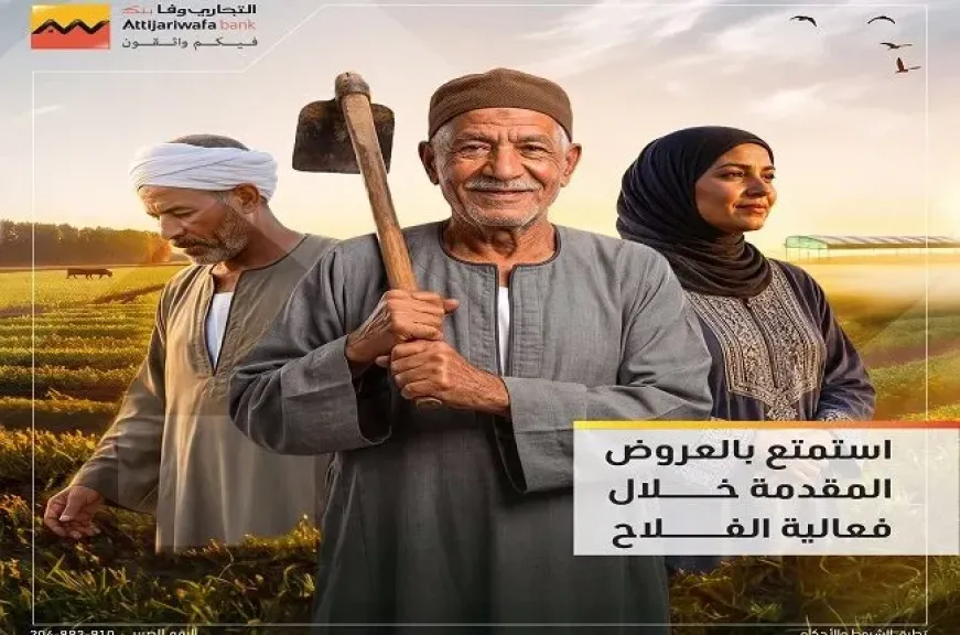 التجاري وفا بنك يطرح باقة من العروض المجانية للعملاء بمناسبة «عيد الفلاح» ودعمًا للشمول المالي