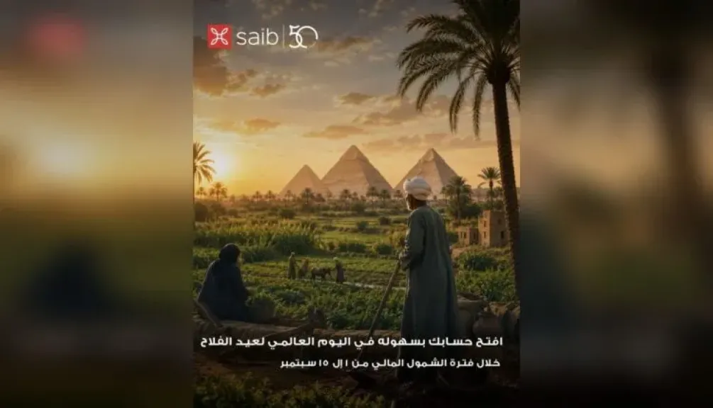 بنك saib يشارك في فعاليات الشمول المالي بمزايا خاصة للعملاء الجدد احتفالًا بـ«عيد الفلاح»