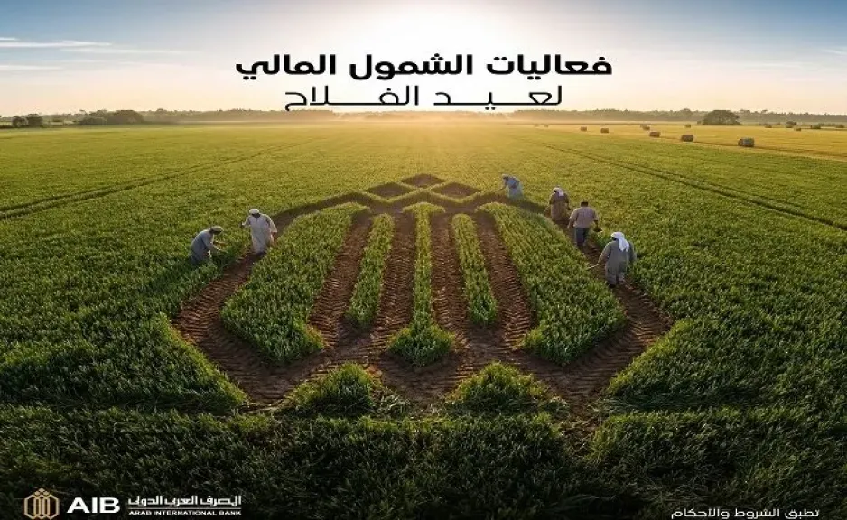 المصرف العربي الدولي يتيح فتح حسابات دون حد أدنى أو مصاريف بمناسبة «عيد الفلاح»