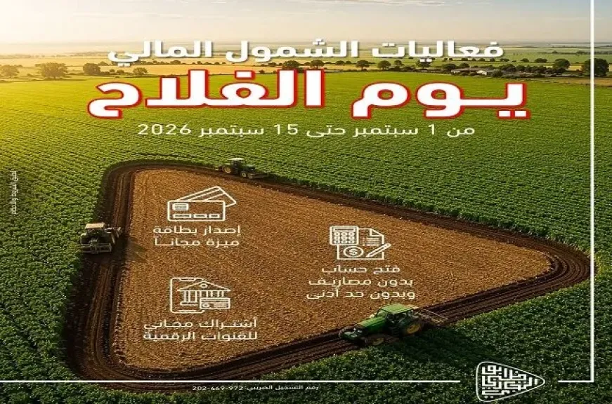بنك أبوظبي التجاري مصر يطلق باقة من الخدمات المصرفية المجانية للعملاء بمناسبة «يوم الفلاح»