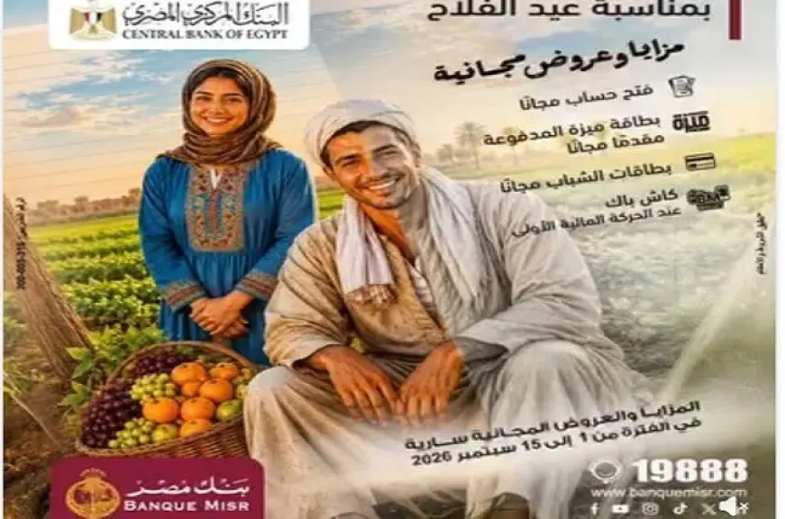 بنك مصر يتيح مزايا وعروضًا مجانية حصرية للعملاء بمناسبة «عيد الفلاح»