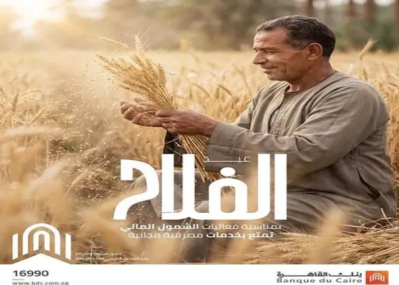 بنك القاهرة يطلق 8 خدمات مصرفية مجانًا للعملاء ضمن فعاليات الشمول المالي لـ«عيد الفلاح»