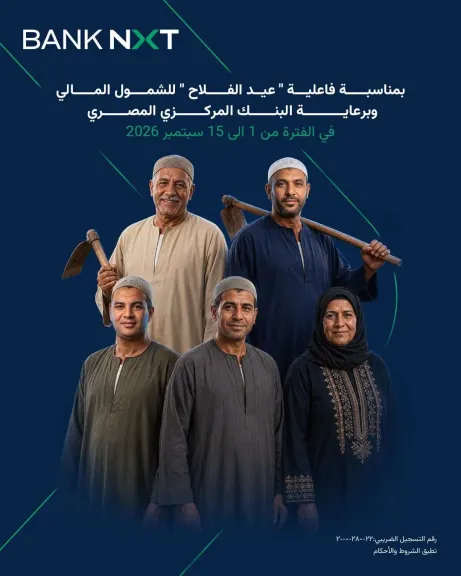 بنك نكست يطرح 5 خدمات مجانية مميزة للعملاء ضمن فعاليات الشمول المالي