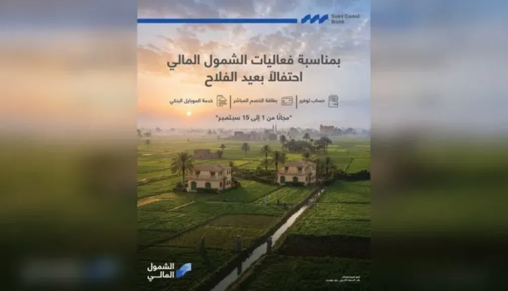 بنك قناة السويس يحتفل بعيد الفلاح ويقدم باقة من الخدمات المجانية للعملاء ضمن فعاليات الشمول المالي