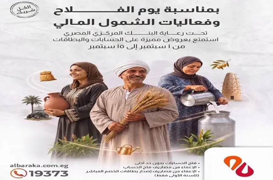 بنك البركة مصر يتيح مجموعة من العروض والمزايا المجانية للعملاء بمناسبة الاحتفال بـ «يوم الفلاح»