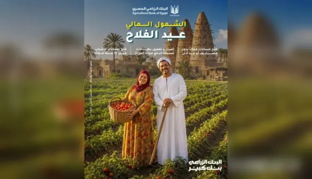 البنك الزراعي المصري يحتفل بعيد الفلاح ويدعم جهود الشمول المالي