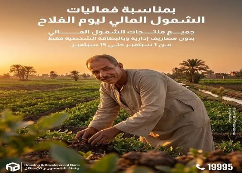 بنك التعمير والإسكان يتيح منتجات الشمول المالي مجانًا للعملاء بمناسبة «عيد الفلاح»