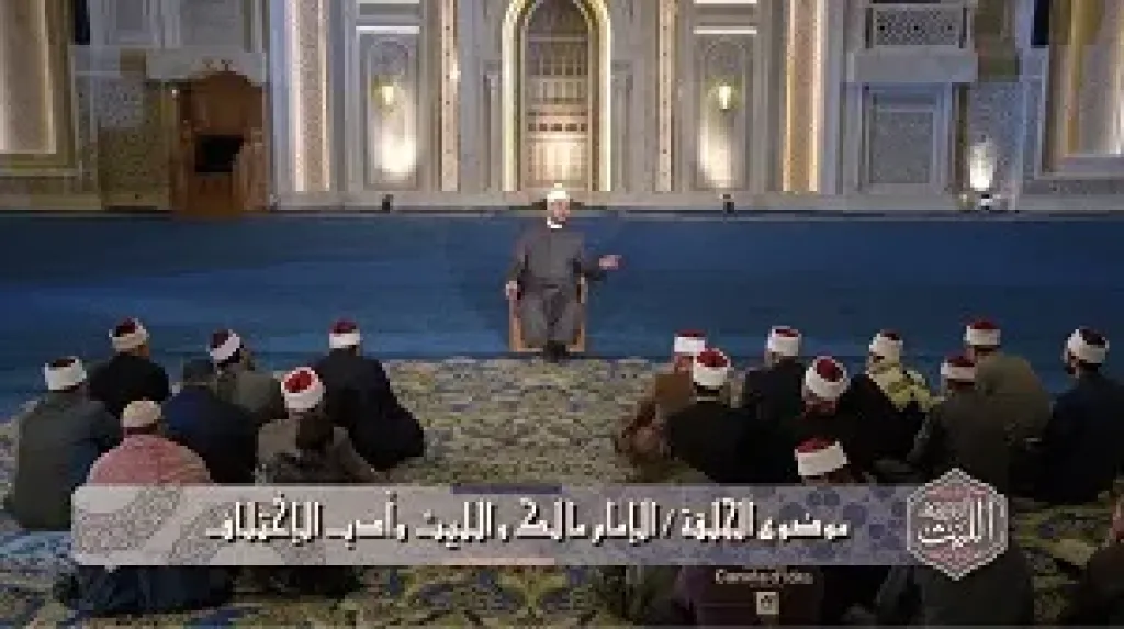 توسعة ورحمة في أدب الاختلاف بين الإمامين مالك والليث في برنامج كرسي الإمام الليث على شاشة الأولى