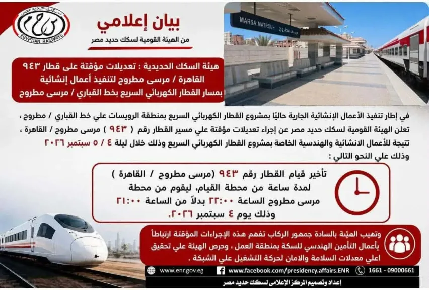السكك الحديدية: إجراء تعديلات مؤقتة على قطار 943 القاهرة- مرسى مطروح