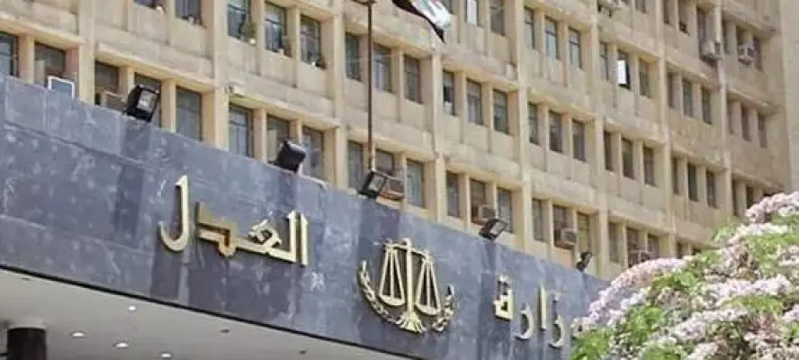 بعد تداول أنباء عن إلغائها.. وزارة العدل تنفي إلغاء لجان التوفيق في بعض المنازعات