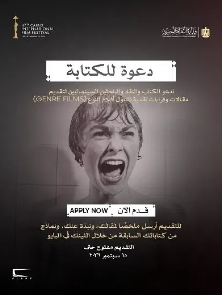 مهرجان القاهرة السينمائي يدعو النقاد لاكتشاف عوالم سينما النوع ويطلق قسم نزهة ليلية
