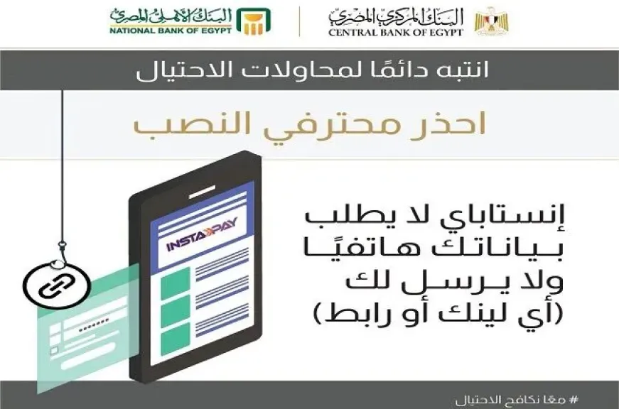 البنك الأهلي يحذر عملاءه من حيلة جديدة للنصب باسم تطبيق «إنستا باي».. احذر هذا الرابط