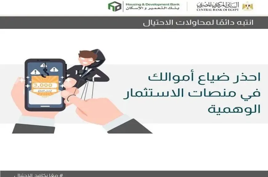 بنك التعمير والإسكان يحذر من منصات الاستثمار الوهمية.. «الثراء السريع» فخ لسرقة أموالك
