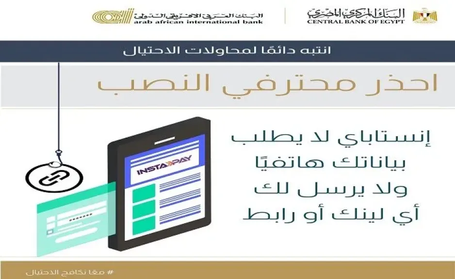 البنك العربى الافريقى الدولى يحذر من مكالمات وروابط مزيفة لسرقة أموال العملاء
