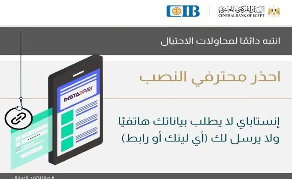 البنك التجاري الدولي CIB يحذر العملاء من سرقة أموالهم باسم «إنستا باي».. مجهولون ينتحلون صفة موظفي التطبيق