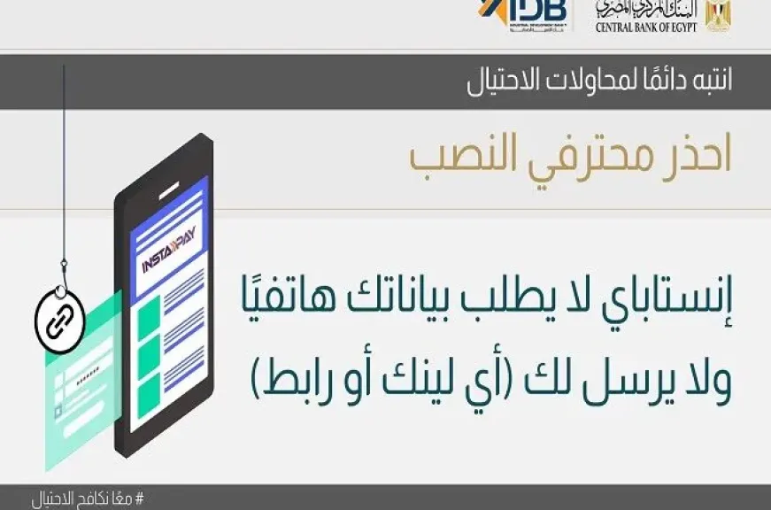 بنك التنمية الصناعية يحذر العملاء من محاولات احتيال باسم تطبيق «إنستاباي»