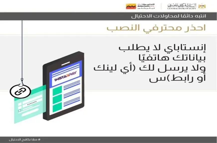 التجاري وفا بنك يحذر من أساليب الاحتيال باسم «إنستا باي».. مكالمات وروابط مزيفة لسرقة الأموال