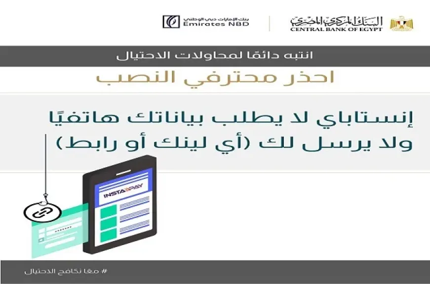 بنك الإمارات دبي الوطني مصر يحذر من أساليب الاحتيال الجديدة.. احذر النصب باسم «إنستا باي»