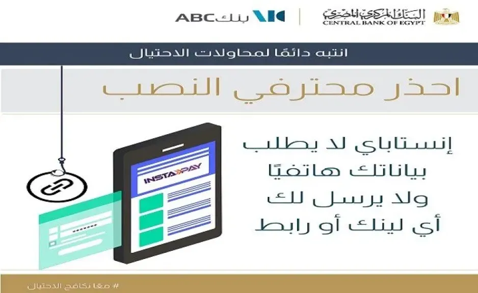 بنك ABC مصر يحذر عملاءه من محاولات احتيال باسم تطبيق «إنستاباي»