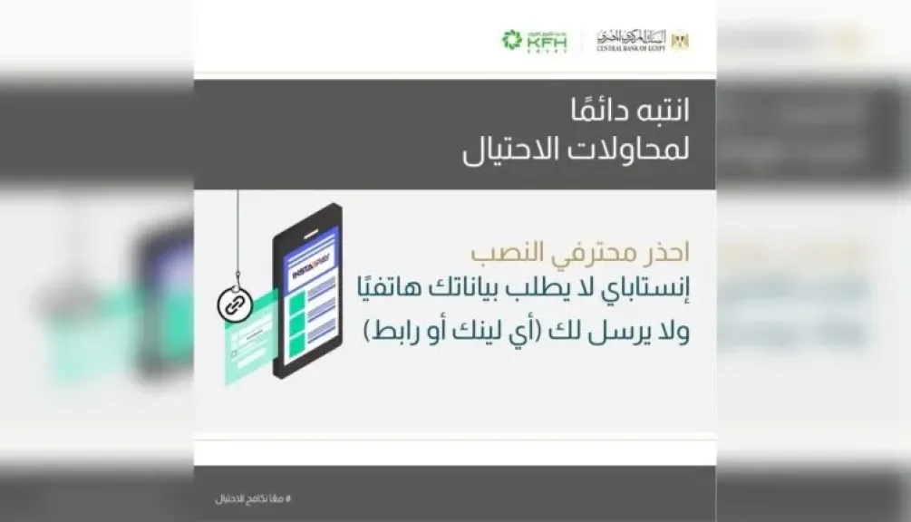 بنك بيت التمويل الكويتي مصر يوجّه تنبيهًا هامًا للعملاء.. لا تشارك بياناتك مع المحتالين