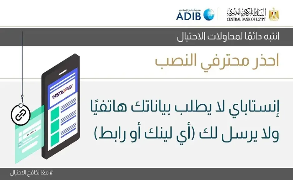 مصرف أبوظبي الإسلامي مصر يحذر من حيلة احتيالية باسم «إنستا باي».. احذر المكالمات والروابط المزيفة