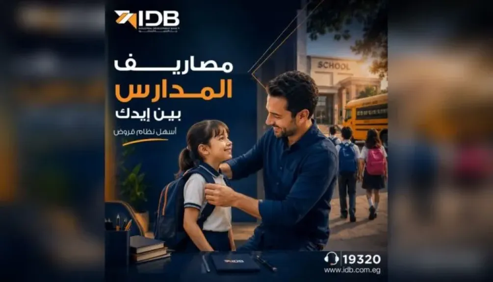 بنك التنمية الصناعية يتيح قروضًا لتمويل مصروفات المدارس والجامعات