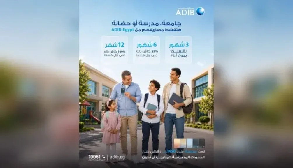 مصرف أبوظبي الإسلامي يتيح تقسيط مستلزمات الدراسة بخطط متنوعة وكاش باك يصل إلى 100%