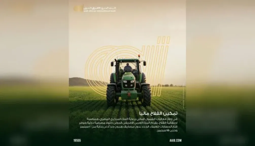البنك العربى الافريقى الدولى يتيح فتح الحسابات مجانًا للعملاء احتفالًا بعيد الفلاح