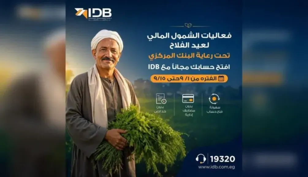 بنك التنمية الصناعية يتيح فتح الحسابات مجانًا احتفالًا بعيد الفلاح