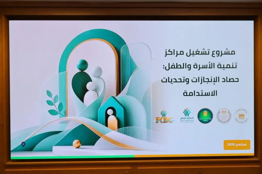 ”التضامن” تستعرض إنجازات تشغيل 47 مركزًا لتنمية الأسرة والطفولة بقرى ”حياة كريمة”