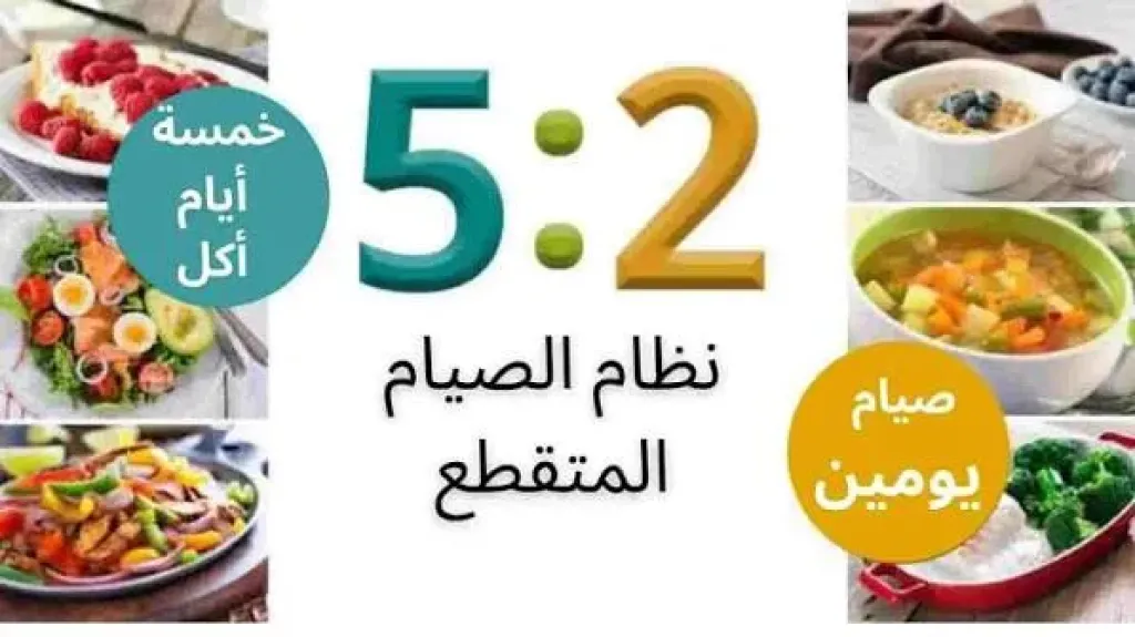 الحمية التي تربك الخبراء.. كل ما يجب معرفته عن نظام 5:2 لإنقاص الوزن
