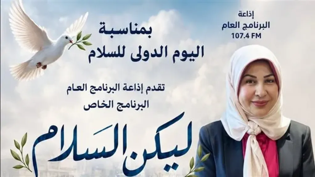 «ليكن السلام».. إذاعة البرنامج العام تواكب اليوم الدولي للسلام ببرنامج خاص