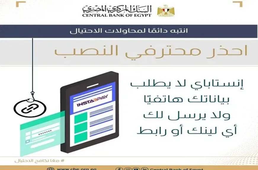 البنك المركزي المصري يطلق حملة توعوية جديدة لمواجهة الاحتيال باسم تطبيق «إنستا باي»