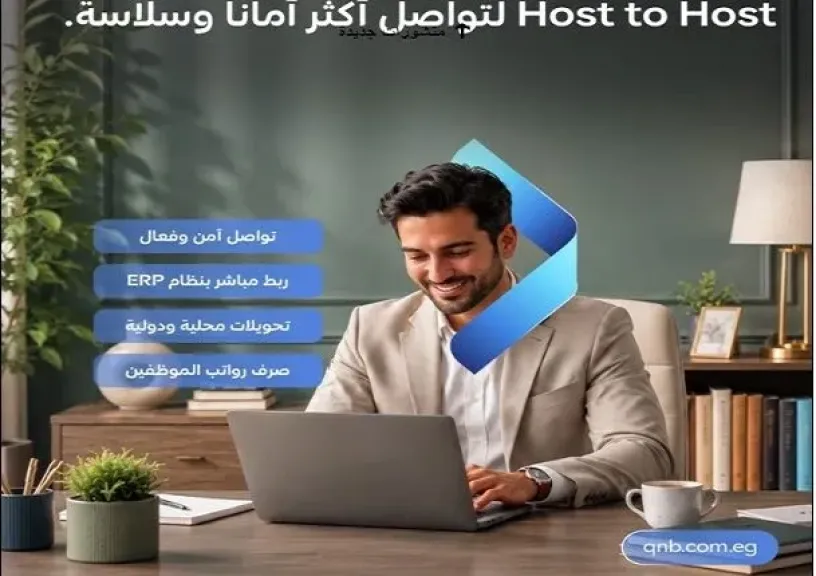 بنك QNB مصر يطلق خدمة Host-to-Host لتنفيذ التحويلات مباشرة للشركات