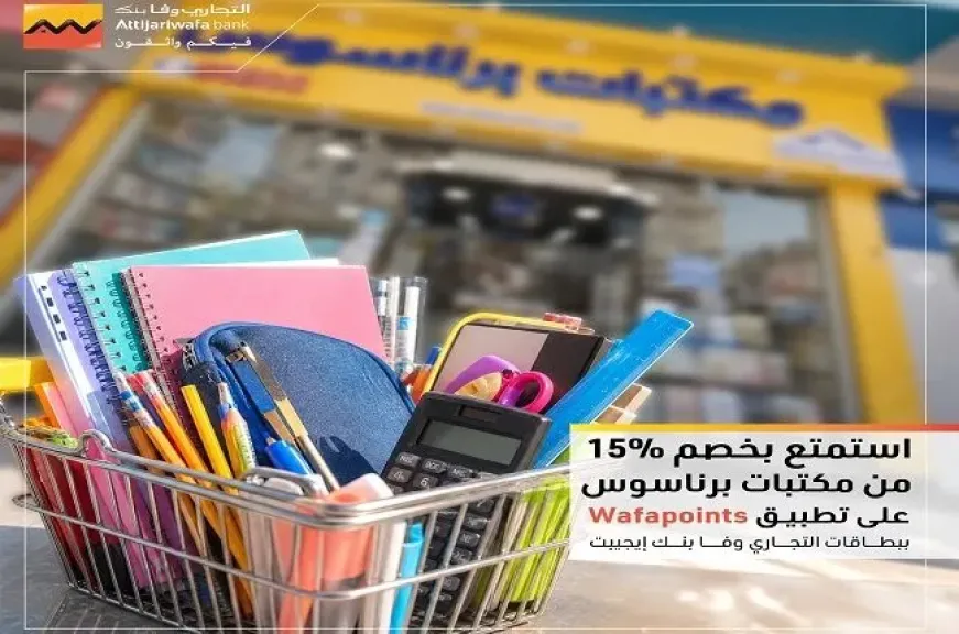التجاري وفا بنك يتيح خصم 15% على الأدوات المدرسية من أشهر المكتبات حتى نهاية سبتمبر