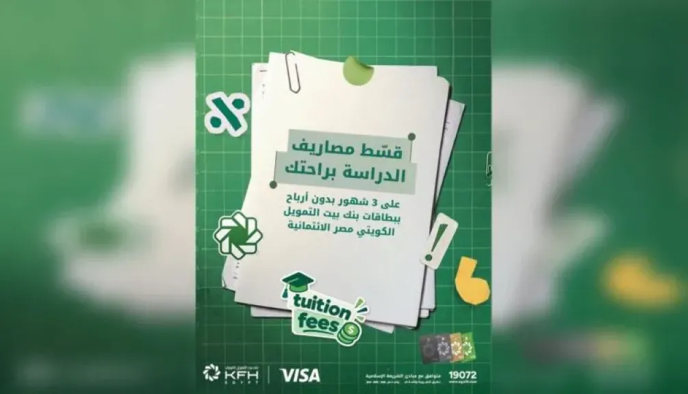بنك بيت التمويل الكويتي – مصر يتيح تقسيط مصاريف المدارس والجامعات بدون أرباح