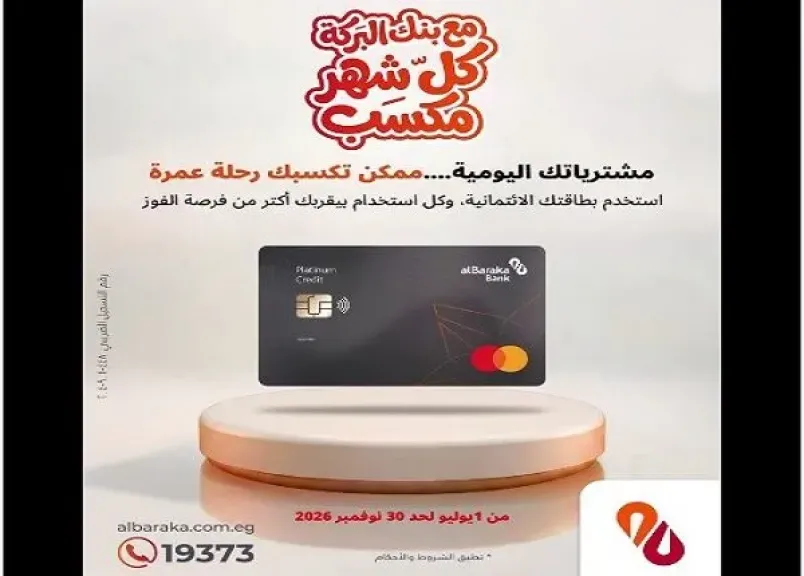 بنك البركة مصر يتيح للعملاء فرصة الفوز برحلة عمرة مع كل استخدام للبطاقات الائتمانية