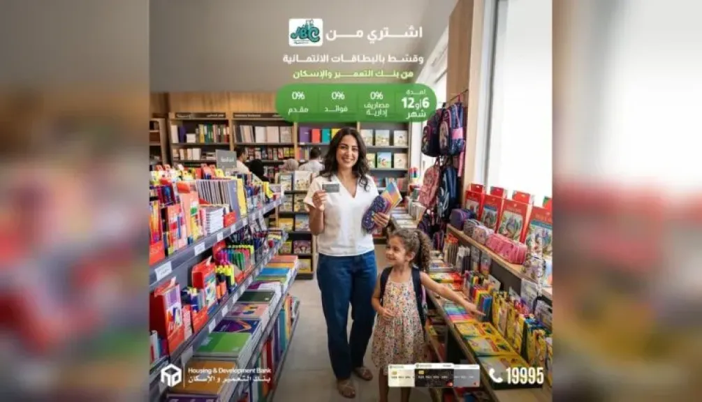 بنك التعمير والإسكان يتيح تقسيط مستلزمات الدراسة حتى 12 شهرًا بدون فوائد