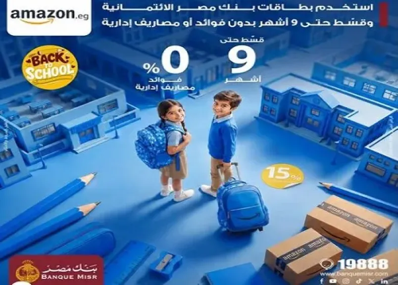 بطاقات بنك مصر تتيح تقسيط المستلزمات الدراسية من أمازون حتى 9 أشهر بدون فوائد أو مصاريف إدارية