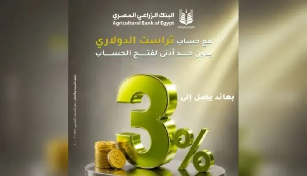 البنك الزراعي المصري يطرح حساب «تراست» الدولاري بعائد يصل إلى 3%