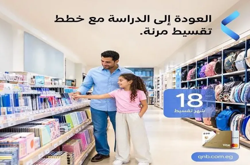 بطاقات بنك QNB مصر يتيح خصم 25% على المستلزمات الدراسية وتقسيط حتى 18 شهرًا بدون فوائد