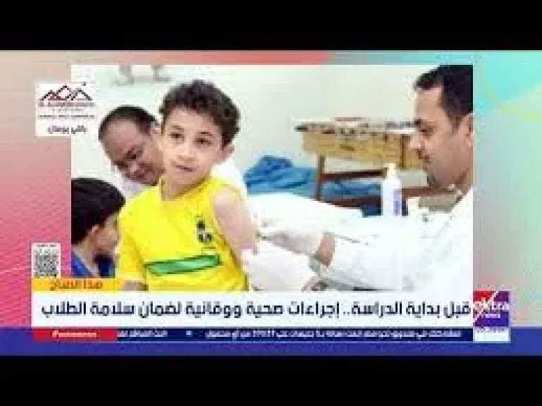 متحدث الصحة يوجه نصائح للأسر لحماية الأطفال مع بداية العام الدراسي